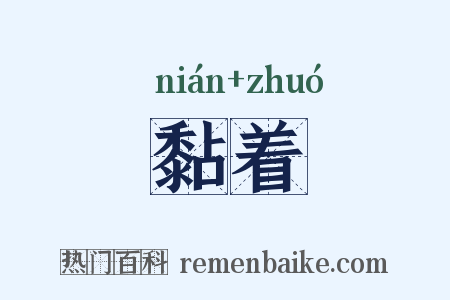 黏着是什么意思的图片
